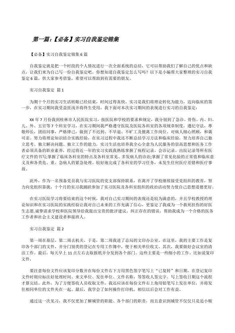 【必备】实习自我鉴定锦集（合集）[修改版]