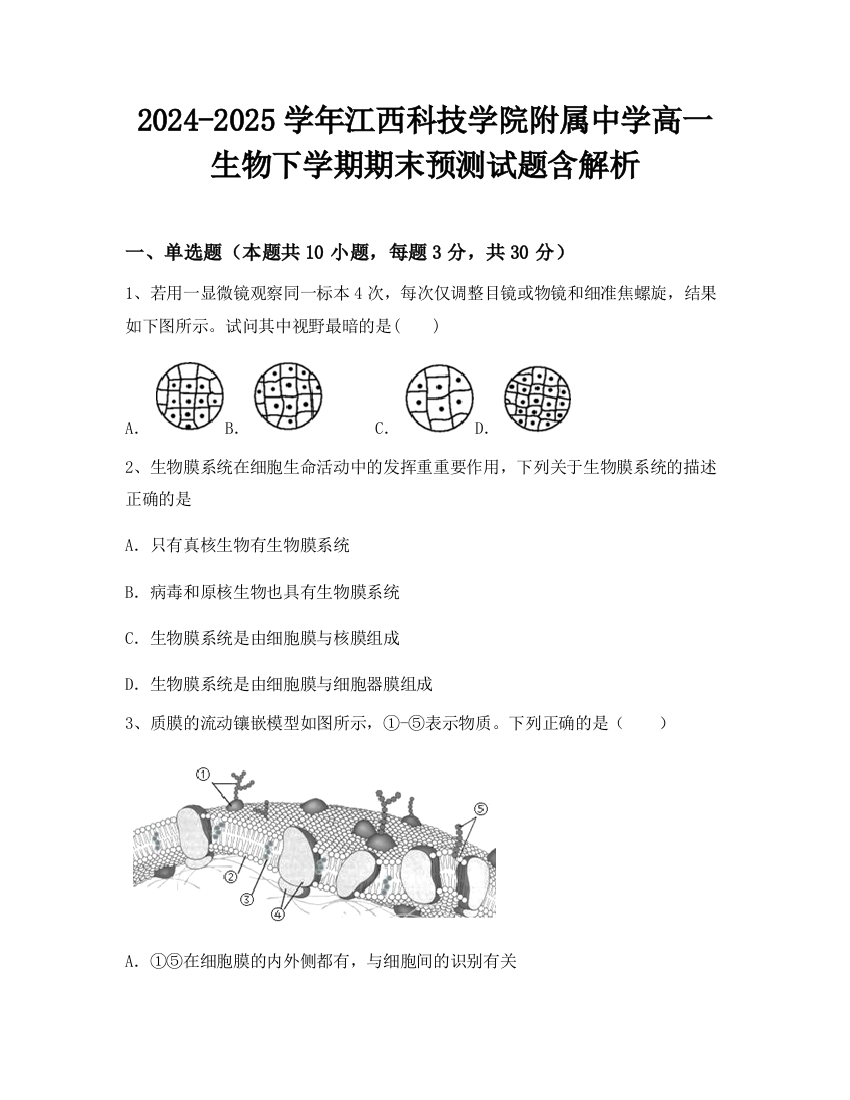 2024-2025学年江西科技学院附属中学高一生物下学期期末预测试题含解析