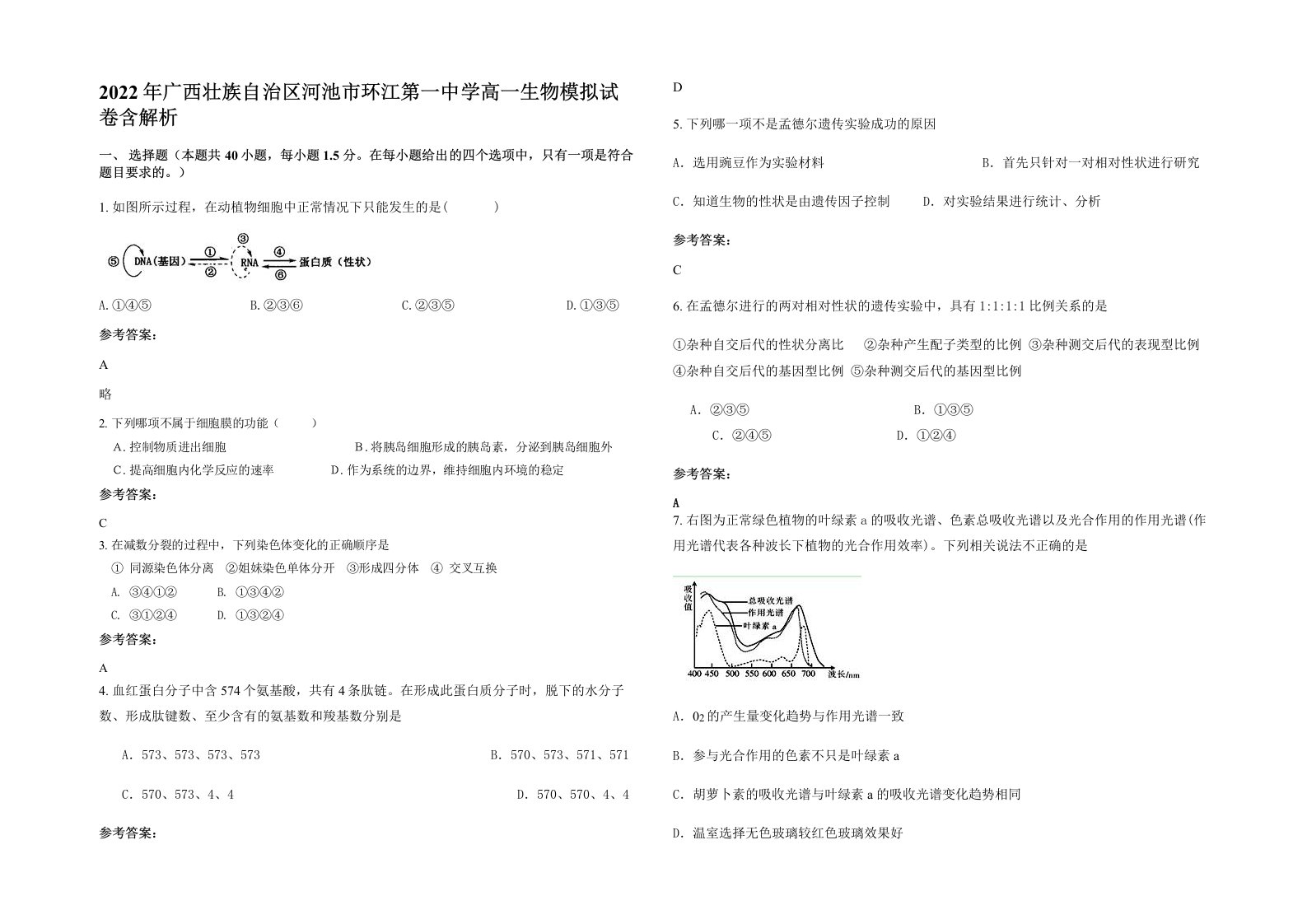 2022年广西壮族自治区河池市环江第一中学高一生物模拟试卷含解析