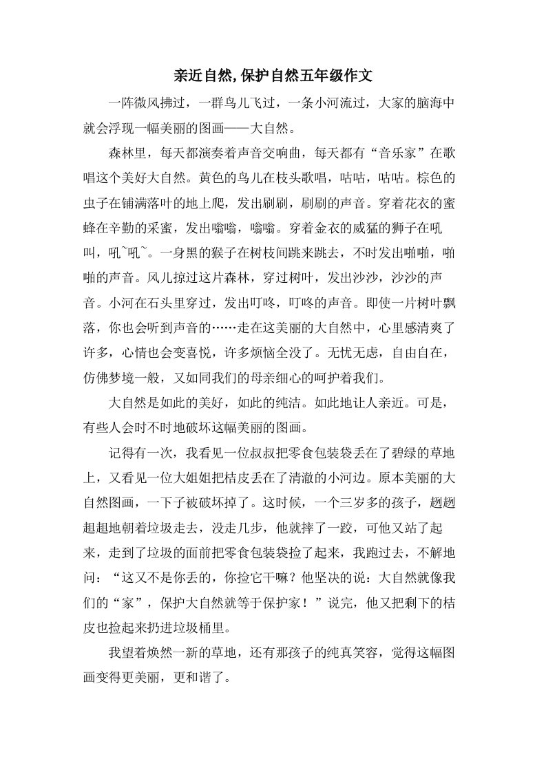 亲近自然,爱护自然五年级作文