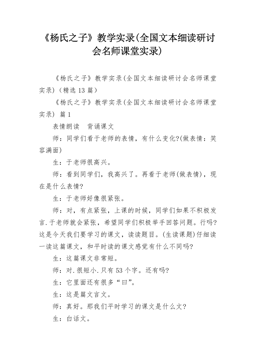 《杨氏之子》教学实录(全国文本细读研讨会名师课堂实录)