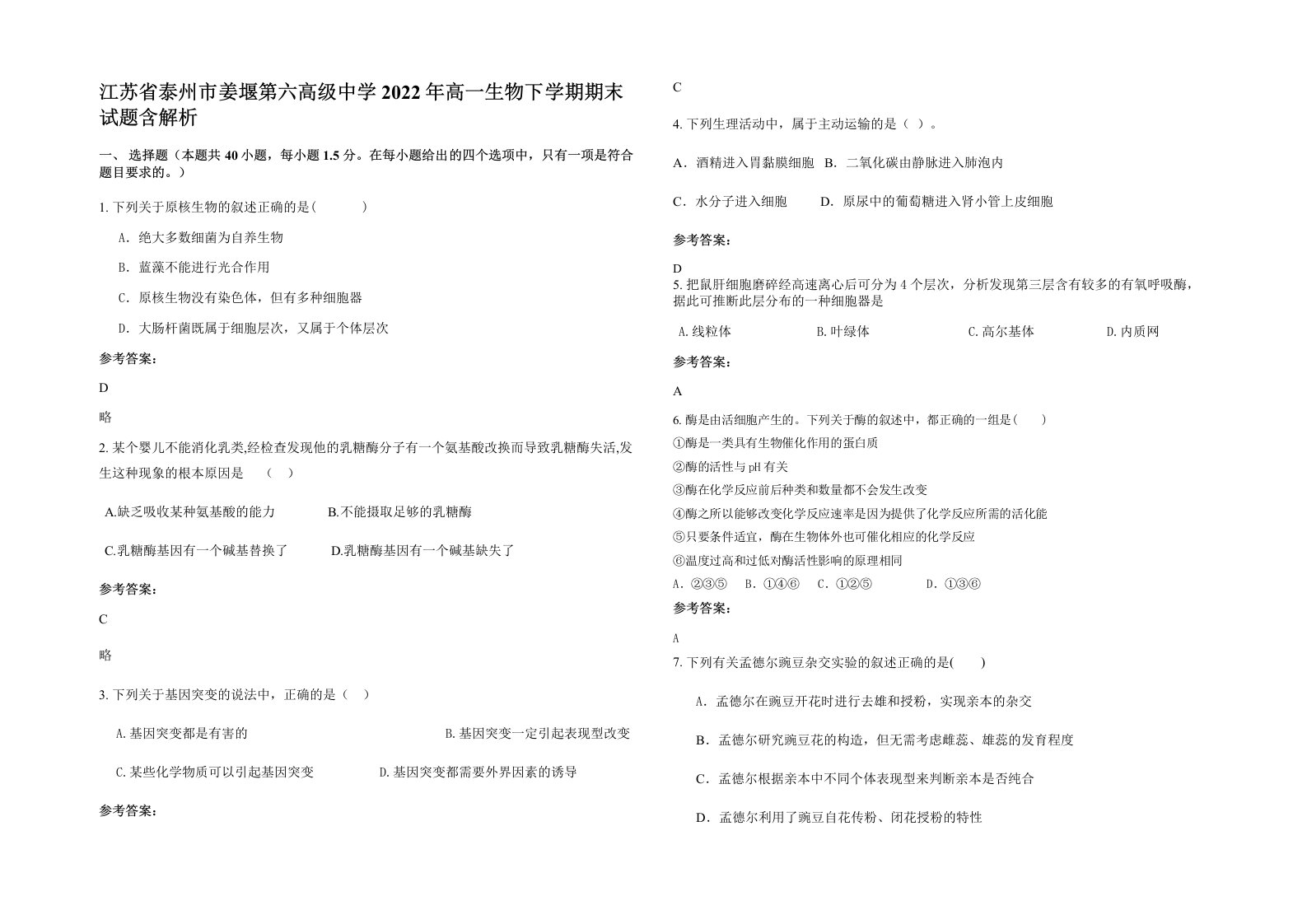 江苏省泰州市姜堰第六高级中学2022年高一生物下学期期末试题含解析