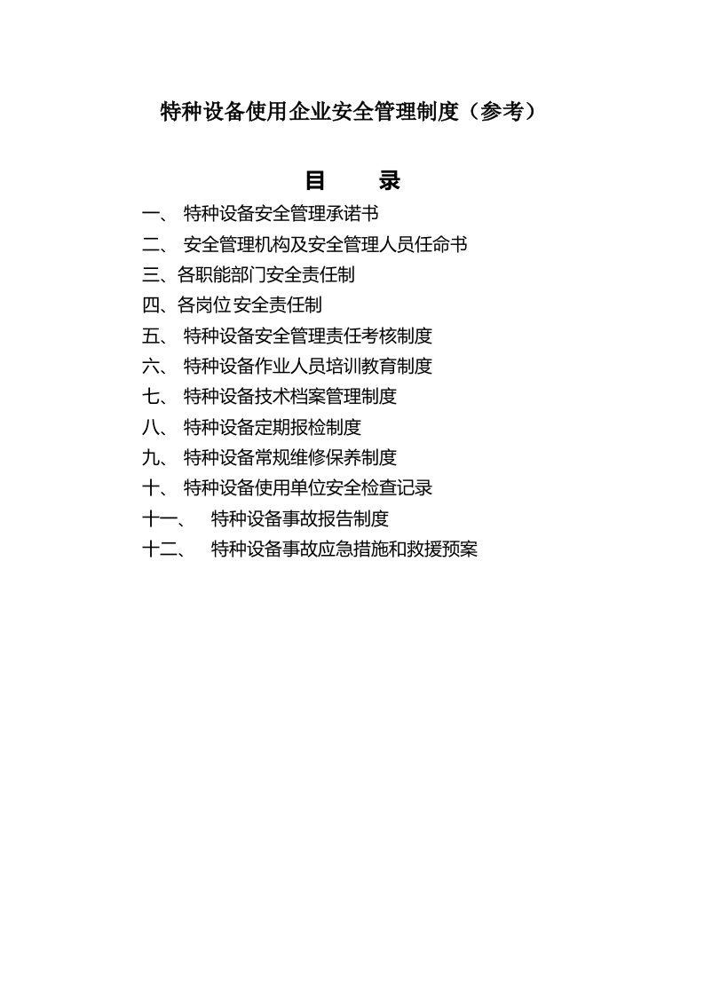 特种设备使用企业安全管理制度