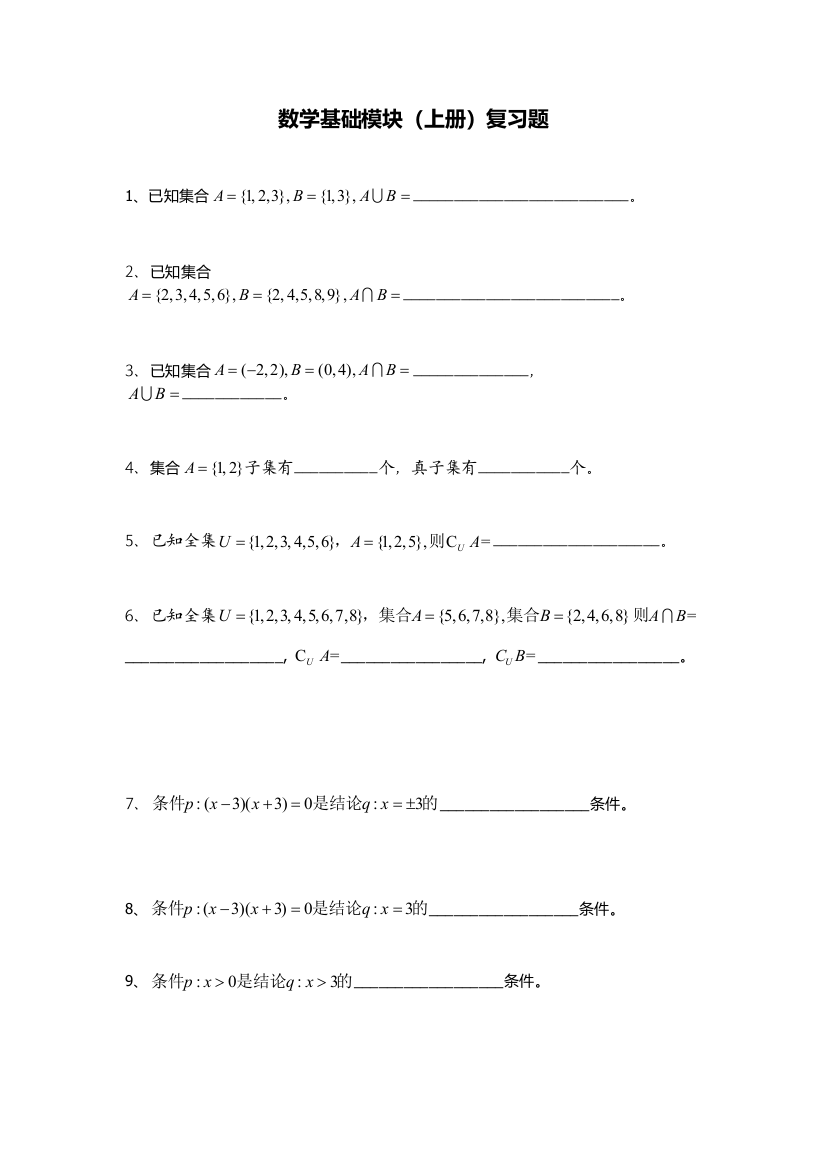 数学基础模块上册复习题