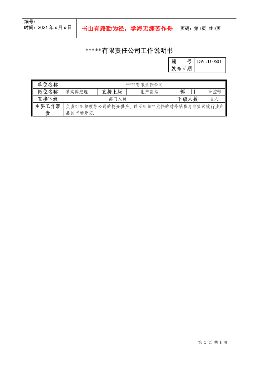 某中型制造业采购部经理岗位说明书