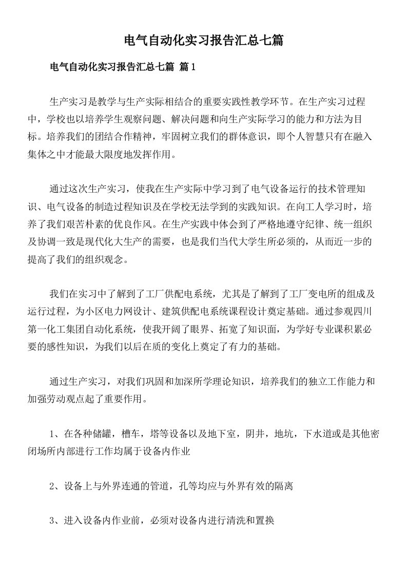 电气自动化实习报告汇总七篇