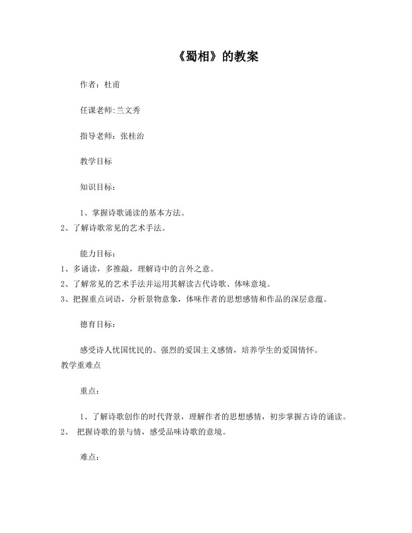 《蜀相》的公开课教案