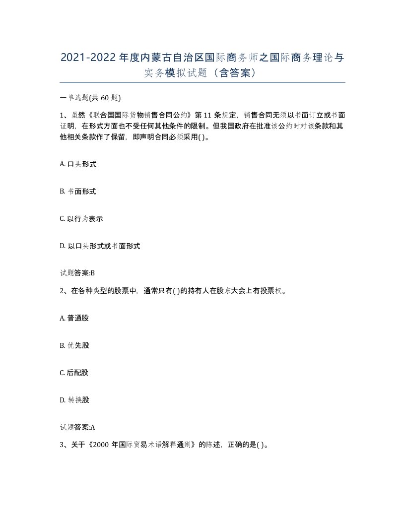 2021-2022年度内蒙古自治区国际商务师之国际商务理论与实务模拟试题含答案