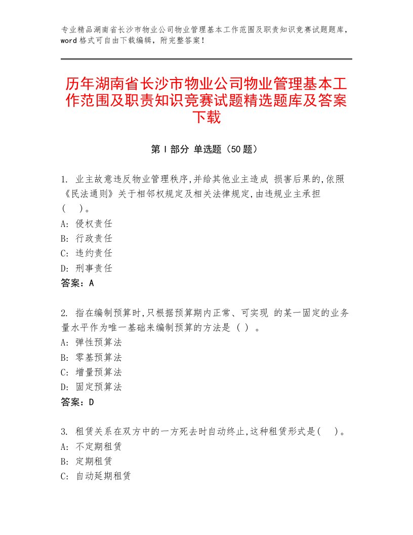 历年湖南省长沙市物业公司物业管理基本工作范围及职责知识竞赛试题精选题库及答案下载