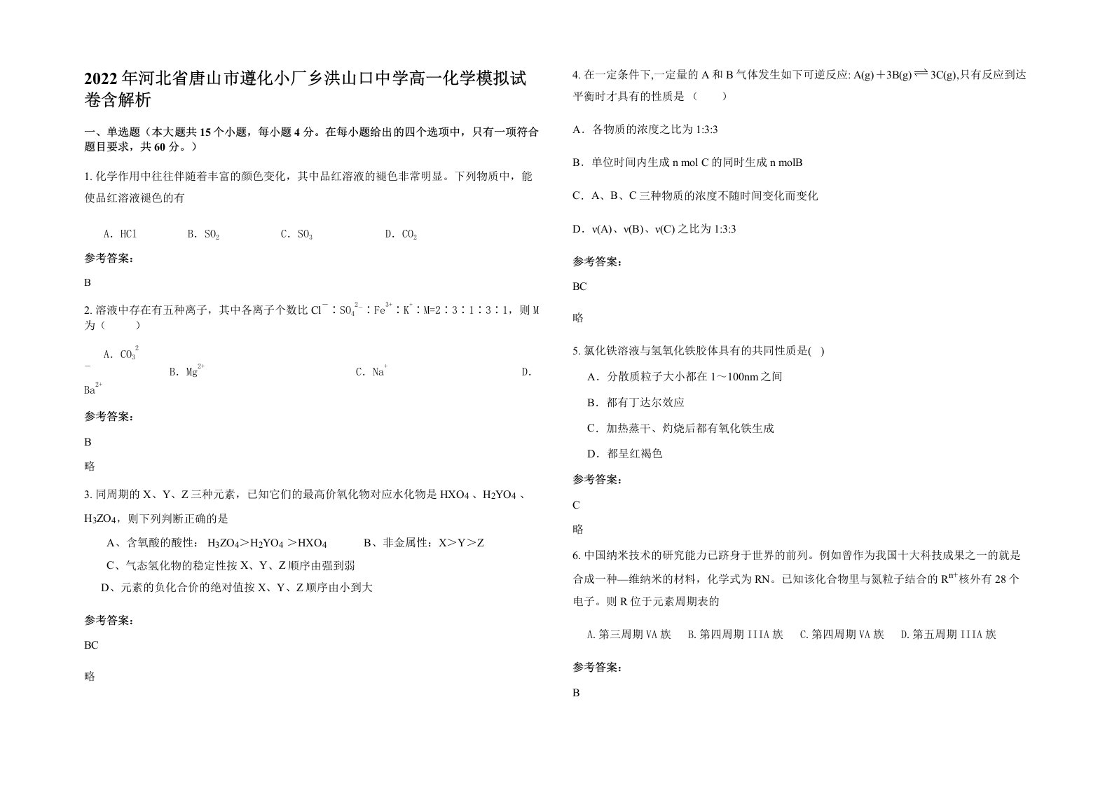 2022年河北省唐山市遵化小厂乡洪山口中学高一化学模拟试卷含解析