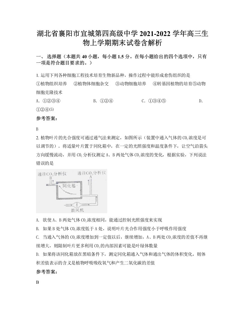 湖北省襄阳市宜城第四高级中学2021-2022学年高三生物上学期期末试卷含解析