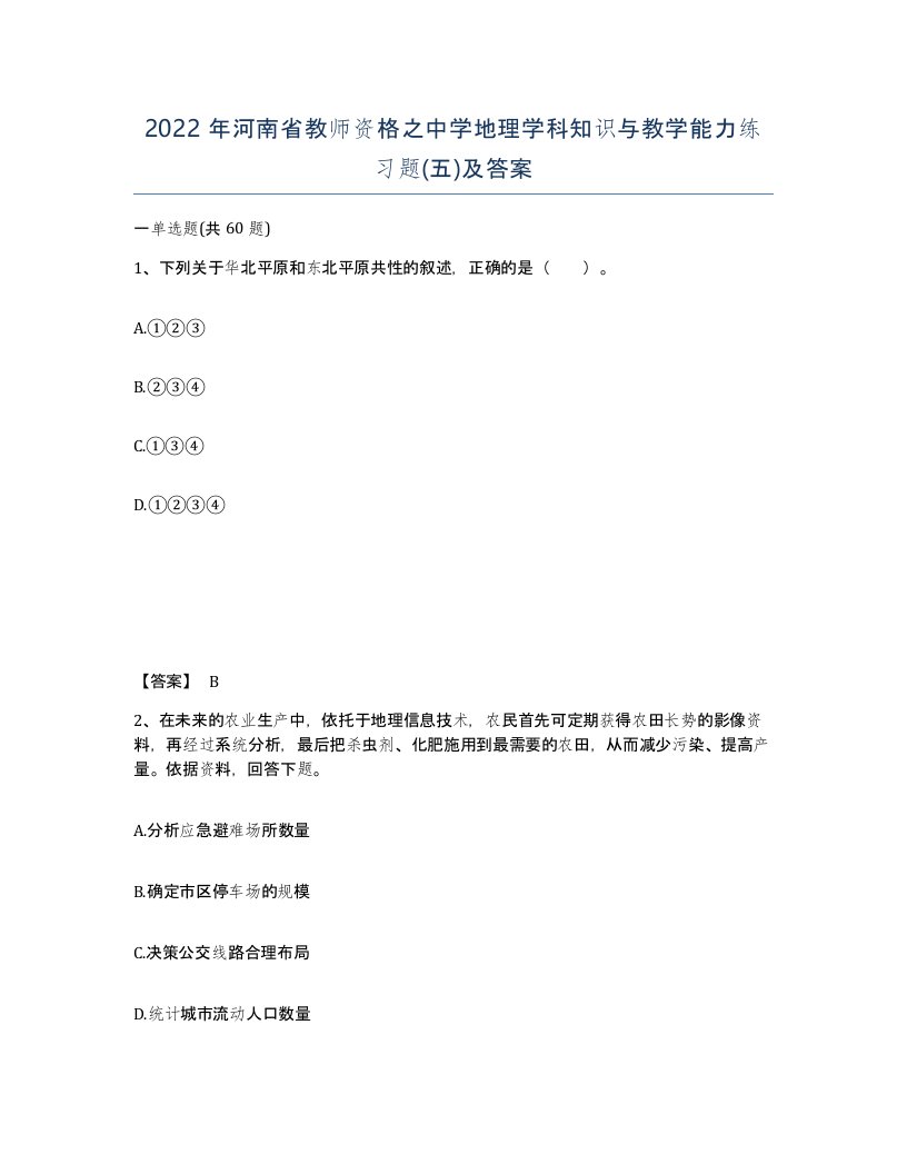 2022年河南省教师资格之中学地理学科知识与教学能力练习题五及答案