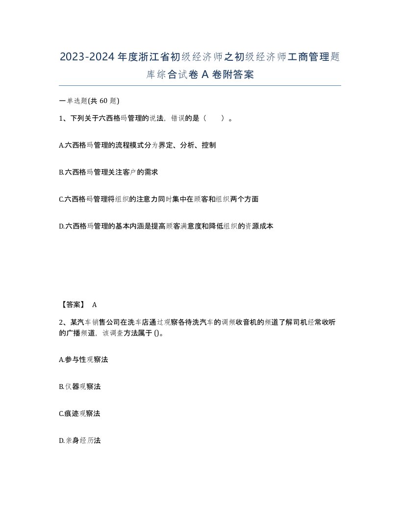 2023-2024年度浙江省初级经济师之初级经济师工商管理题库综合试卷A卷附答案