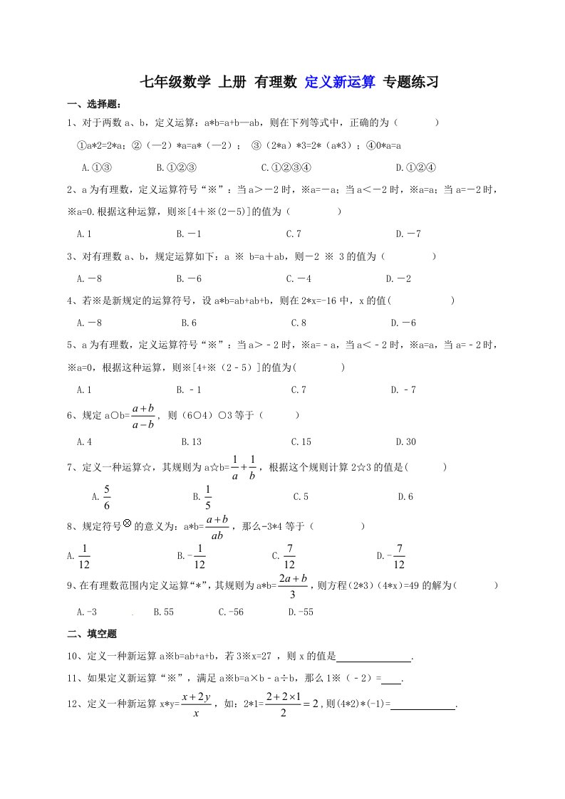 七年级数学-上册-有理数-定义新运算-专题练习