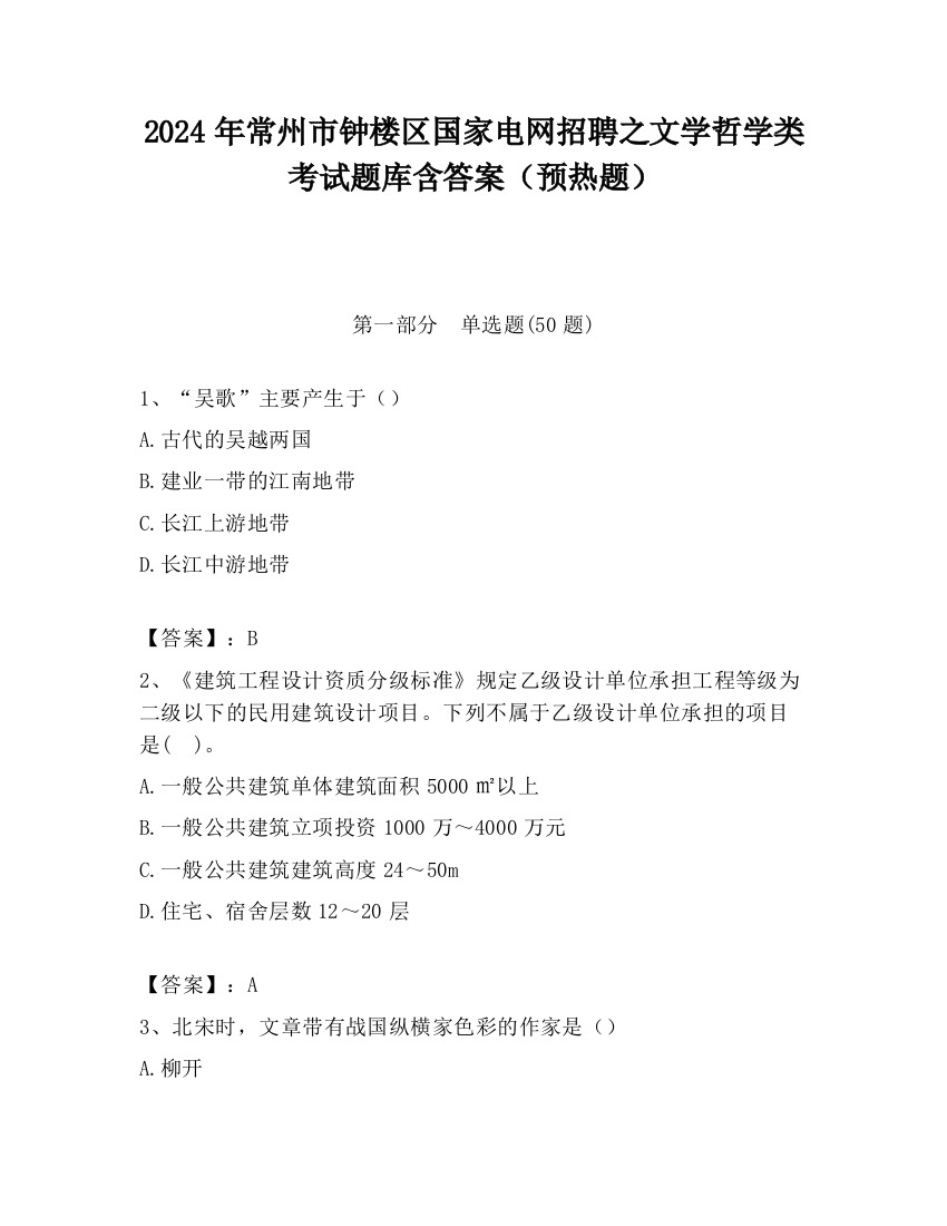 2024年常州市钟楼区国家电网招聘之文学哲学类考试题库含答案（预热题）