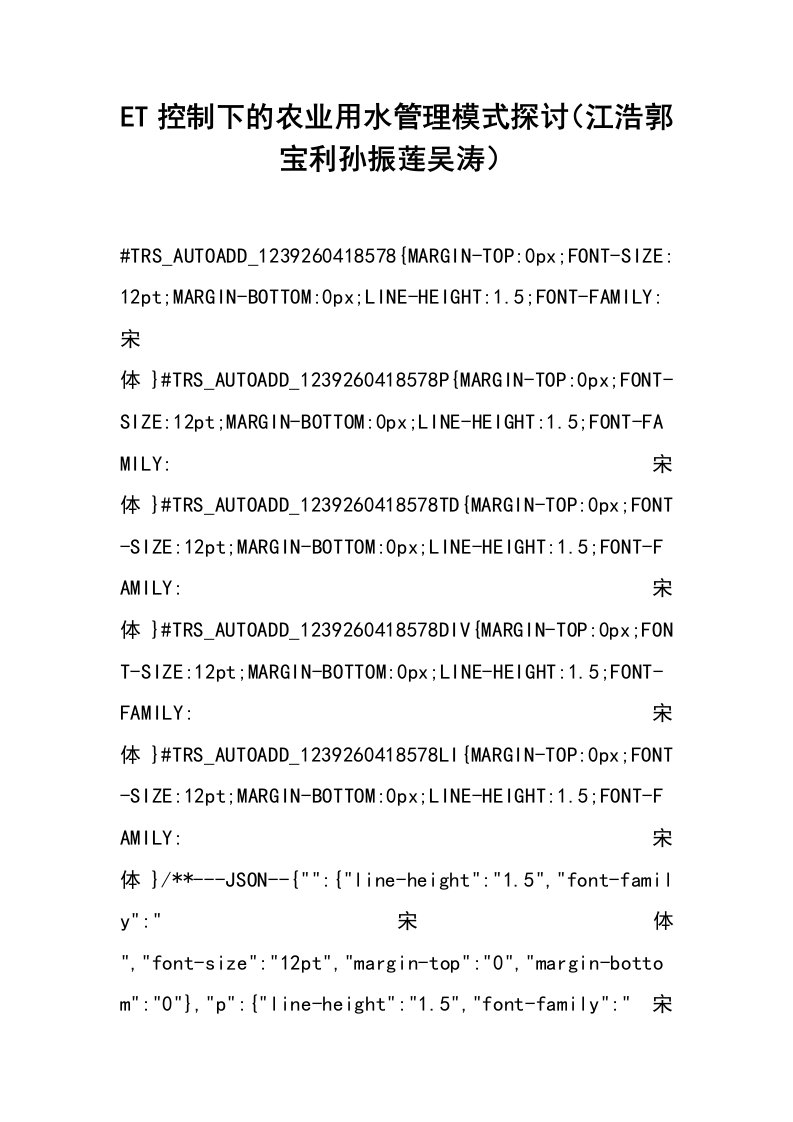 et控制下的农业用水管理模式探讨（江浩
