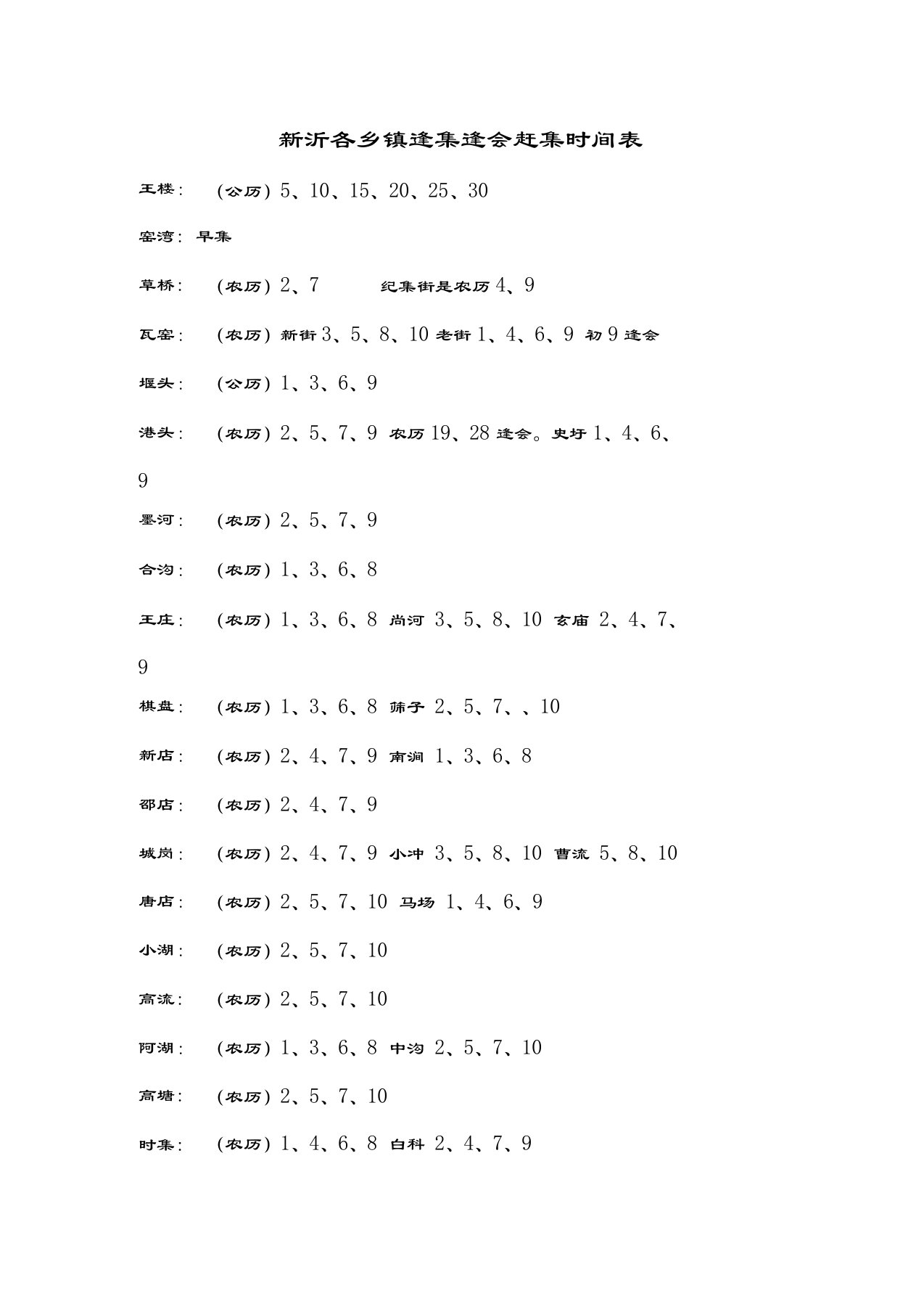 新沂各乡镇逢集逢会赶集时间表