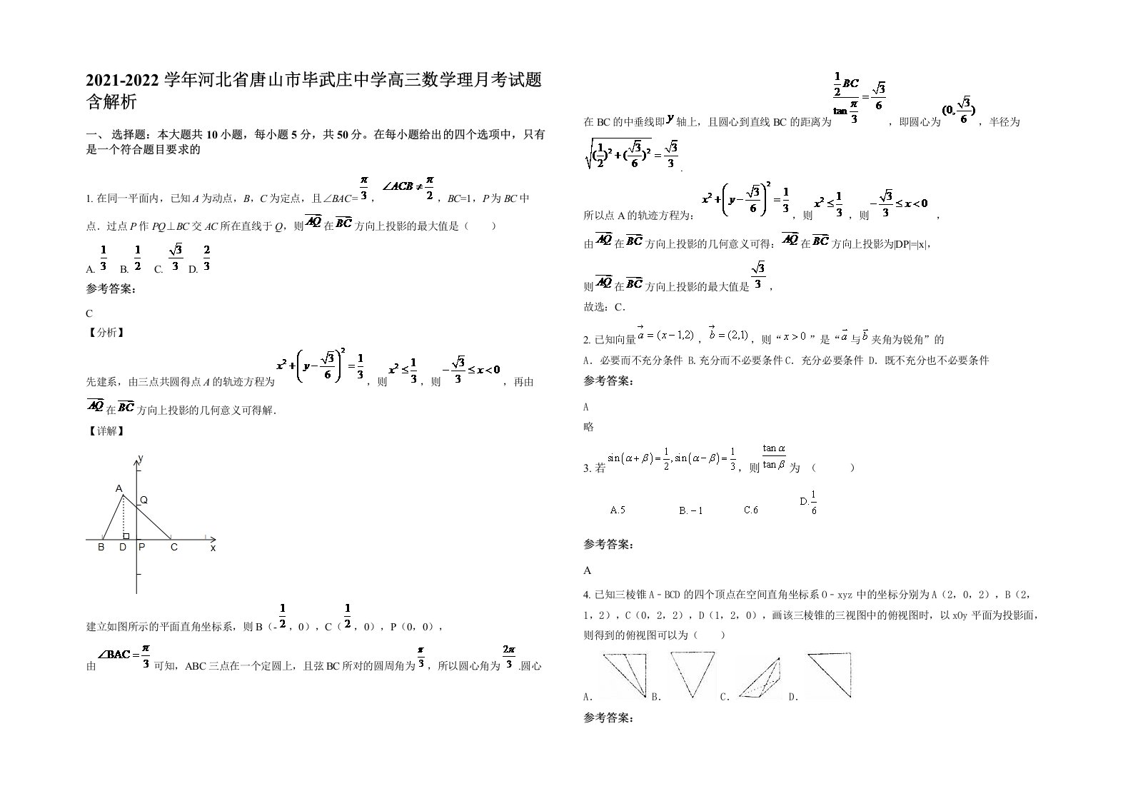 2021-2022学年河北省唐山市毕武庄中学高三数学理月考试题含解析