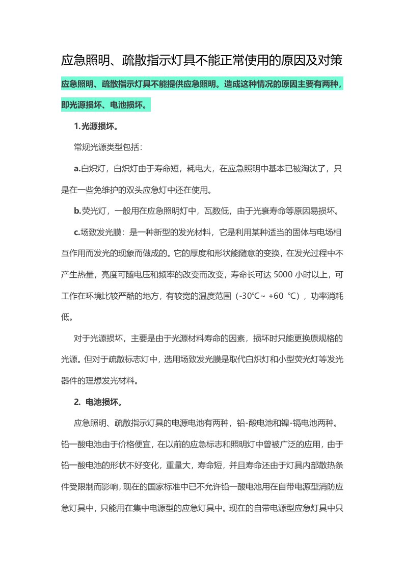 应急照明、疏散指示灯具不能正常使用的原因及对策