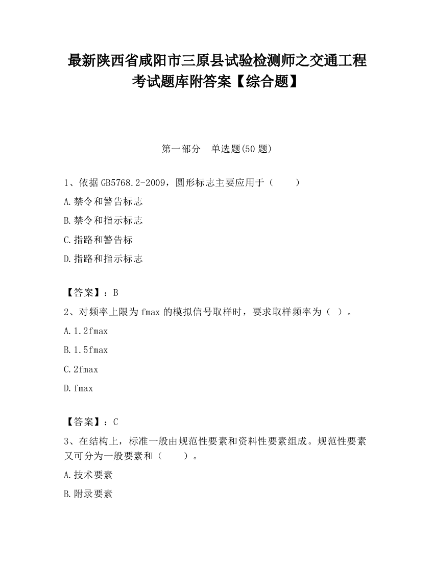 最新陕西省咸阳市三原县试验检测师之交通工程考试题库附答案【综合题】