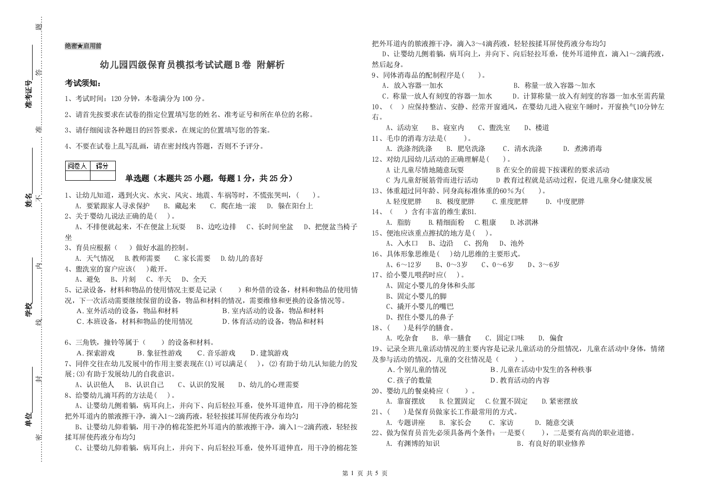 幼儿园四级保育员模拟考试试题B卷-附解析