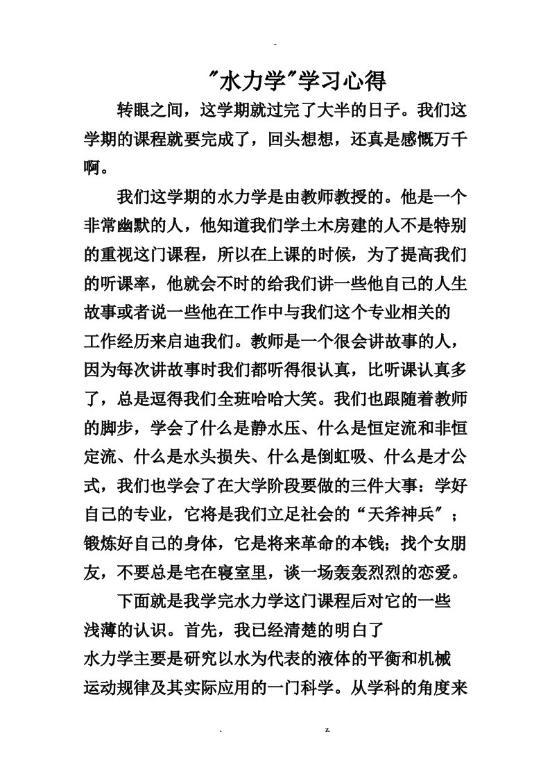 水力学学习心得