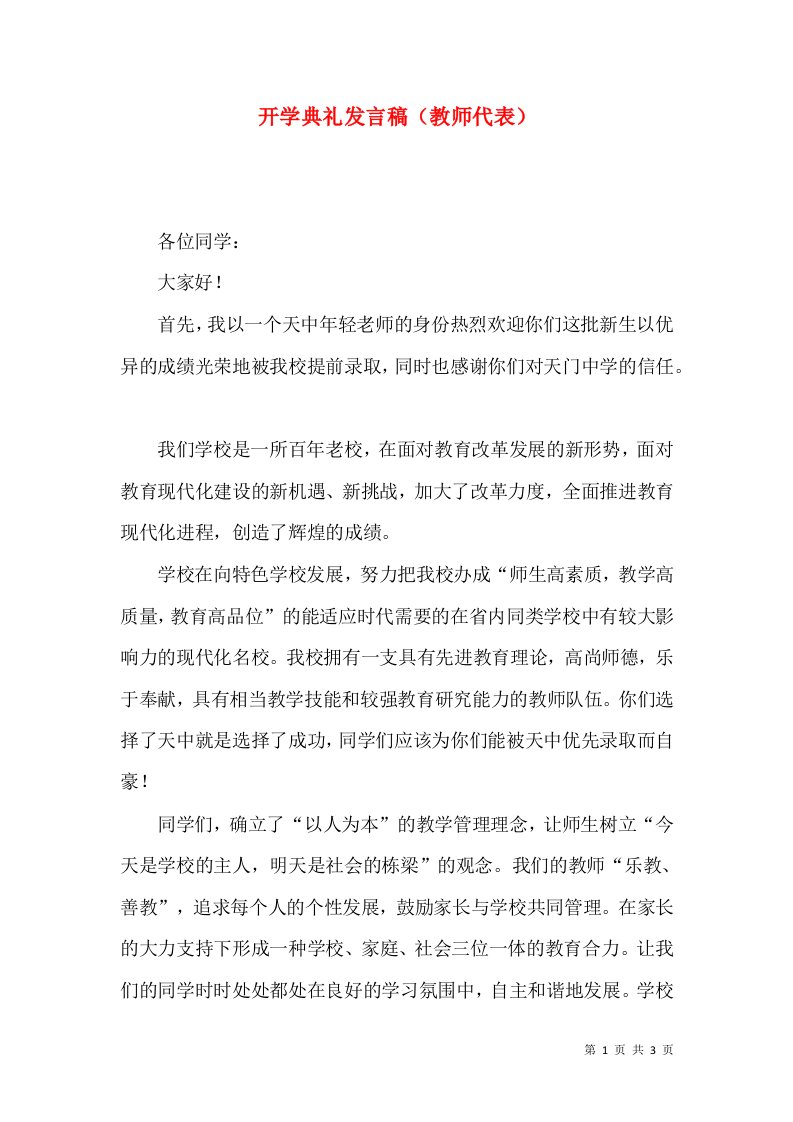 开学典礼发言稿（教师代表）