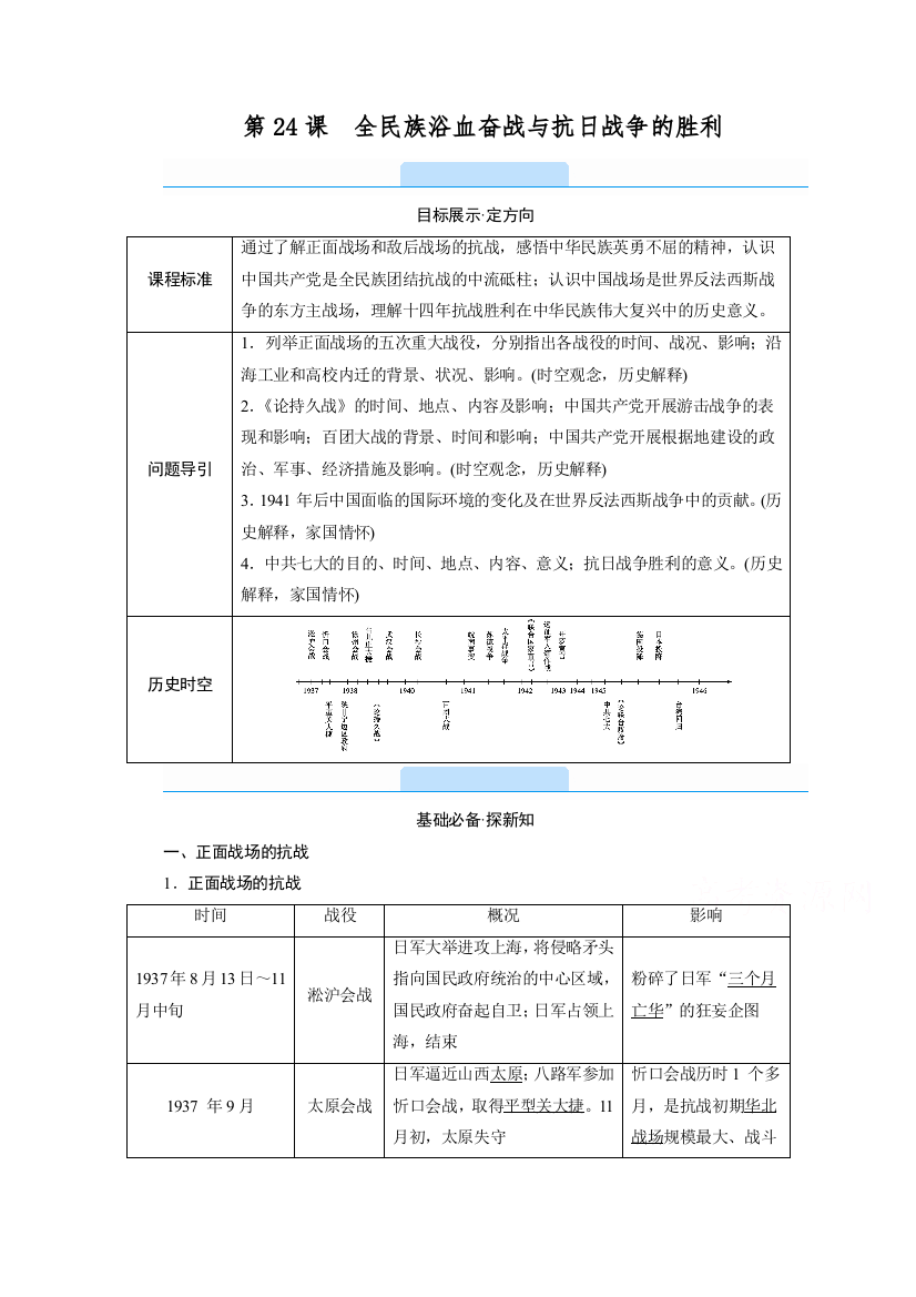 新教材2021-2022学年高中部编版历史必修中外历史纲要（上）学案：第24课　全民族浴血奋战与抗日战争的胜利