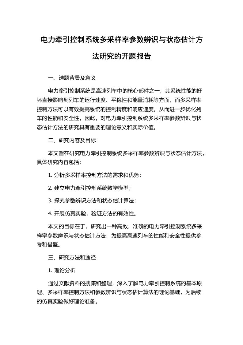 电力牵引控制系统多采样率参数辨识与状态估计方法研究的开题报告