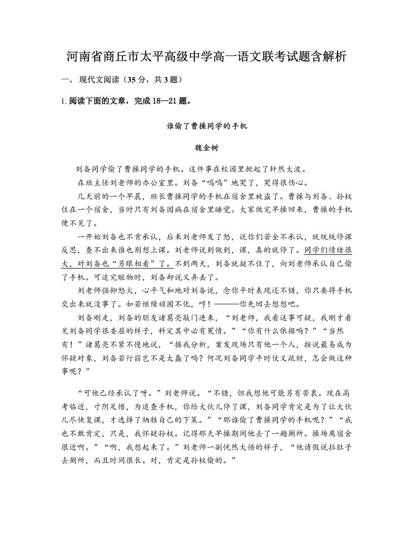 河南省商丘市太平高级中学高一语文联考试题含解析