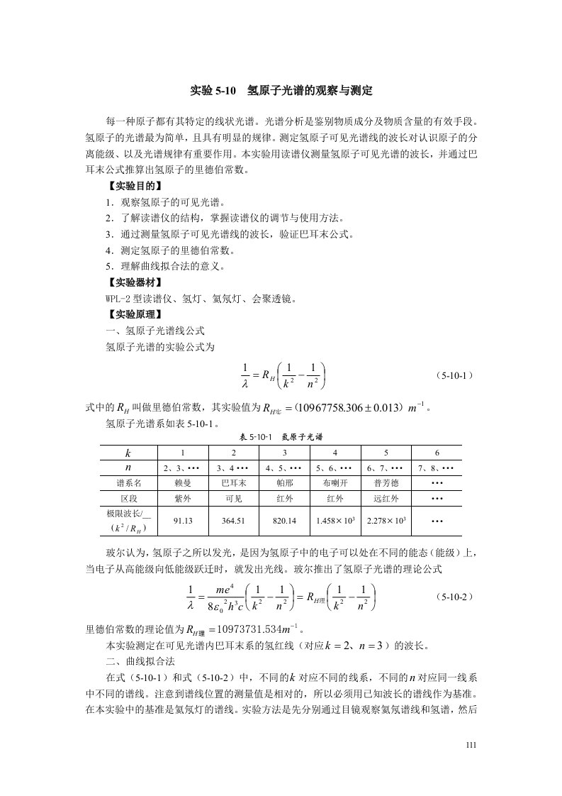 氢原子光谱的观察与测定