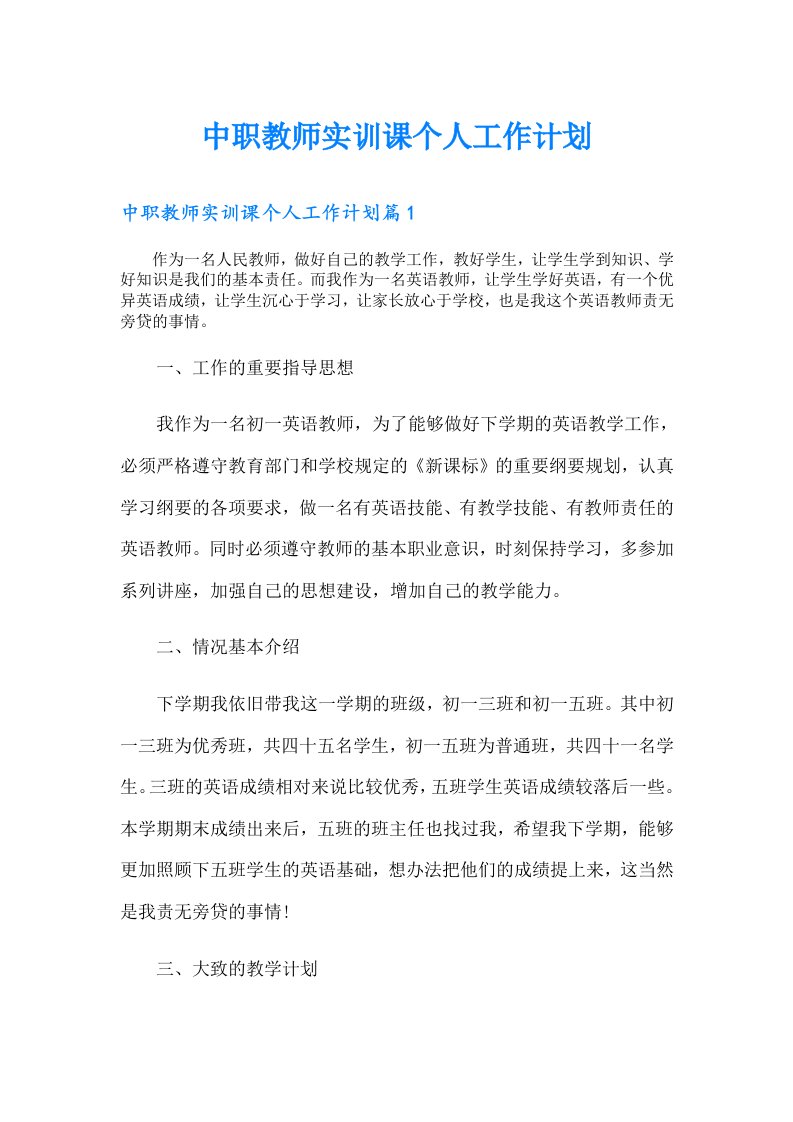 中职教师实训课个人工作计划