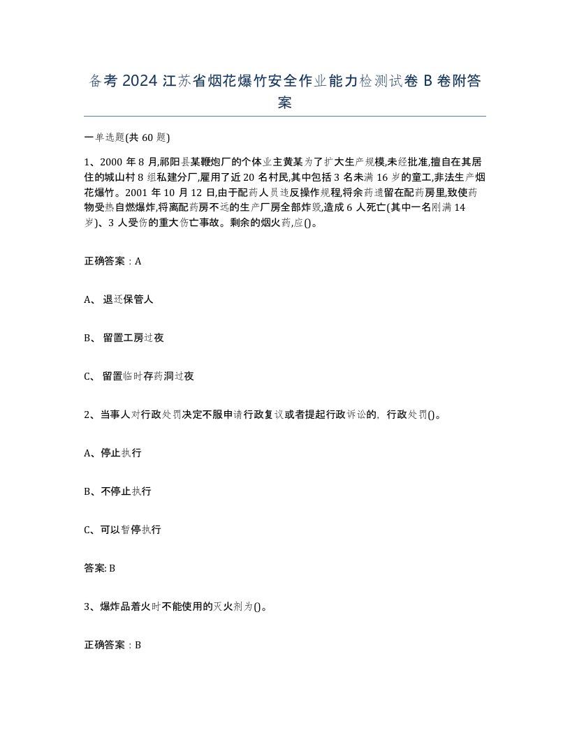 备考2024江苏省烟花爆竹安全作业能力检测试卷B卷附答案