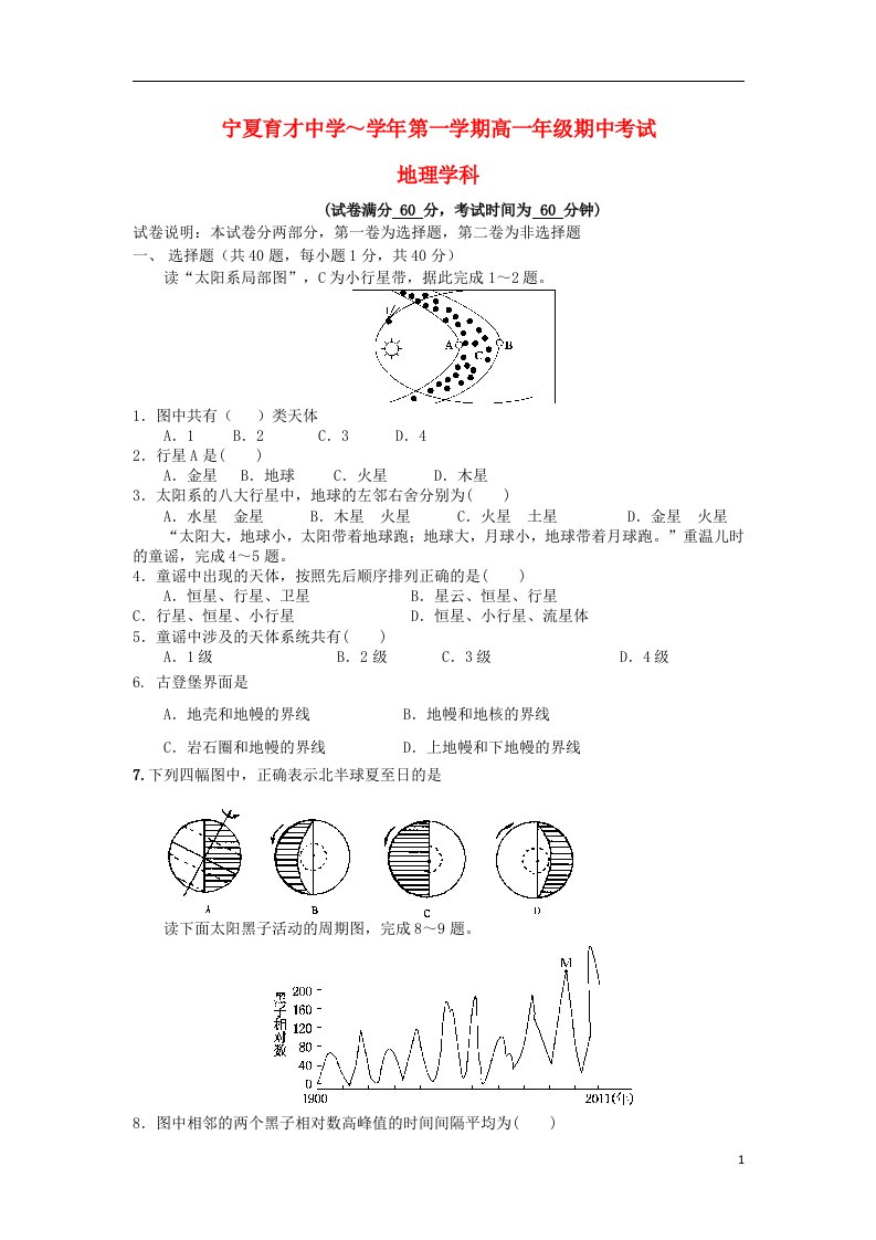 宁夏育才中学高一地理上学期期中试题（无答案）