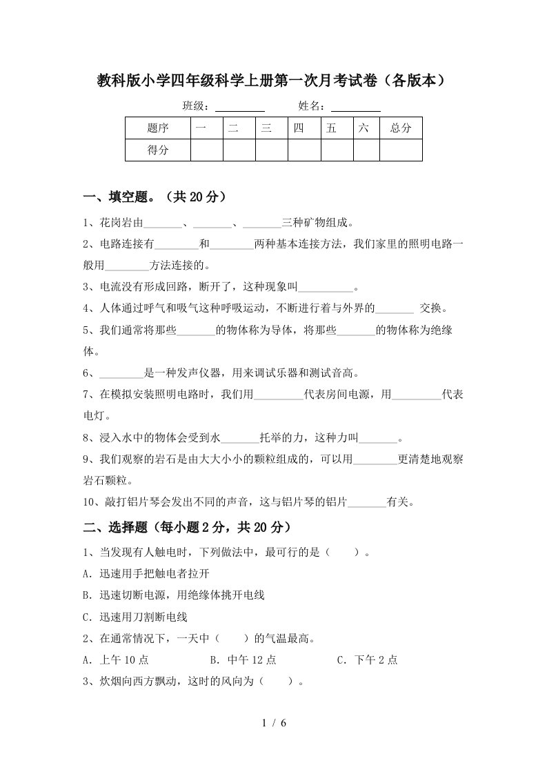 教科版小学四年级科学上册第一次月考试卷各版本