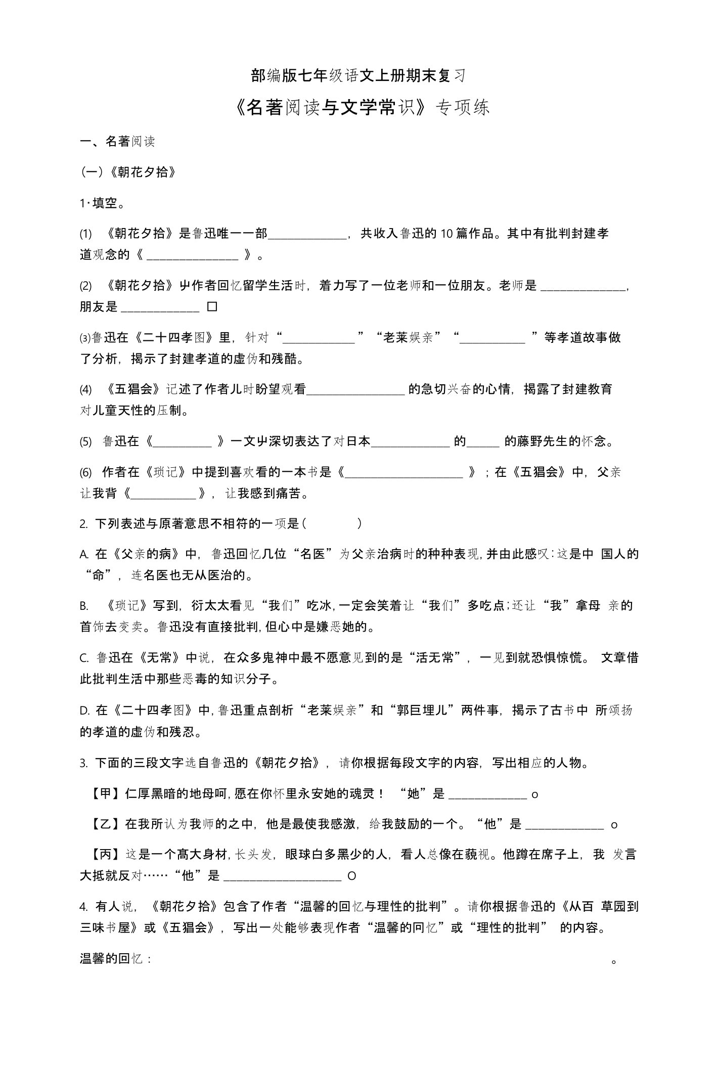 部编版七年级语文上册期末复习《名著阅读与文学常识》专项练及答案