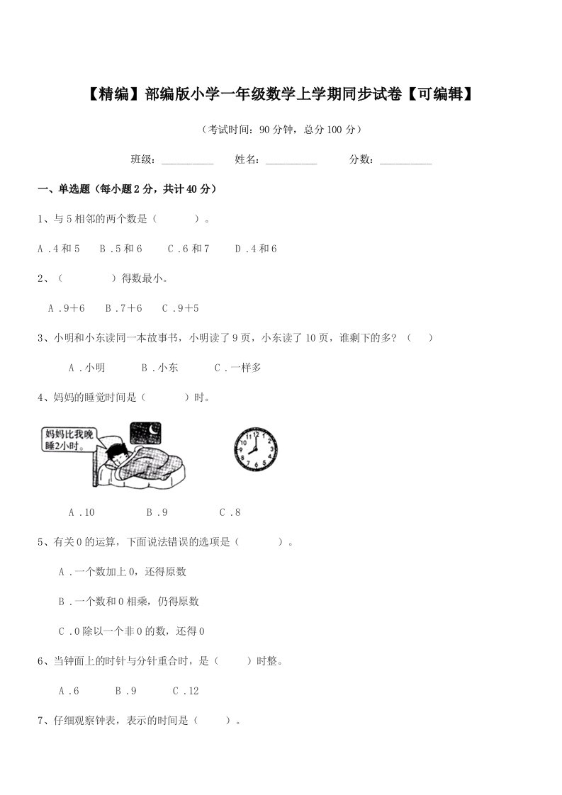 2020年【精编】部编版小学一年级数学上学期同步试卷【可编辑】