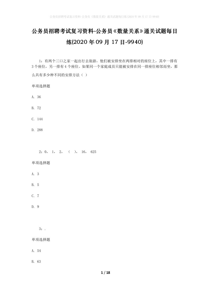 公务员招聘考试复习资料-公务员数量关系通关试题每日练2020年09月17日-9940