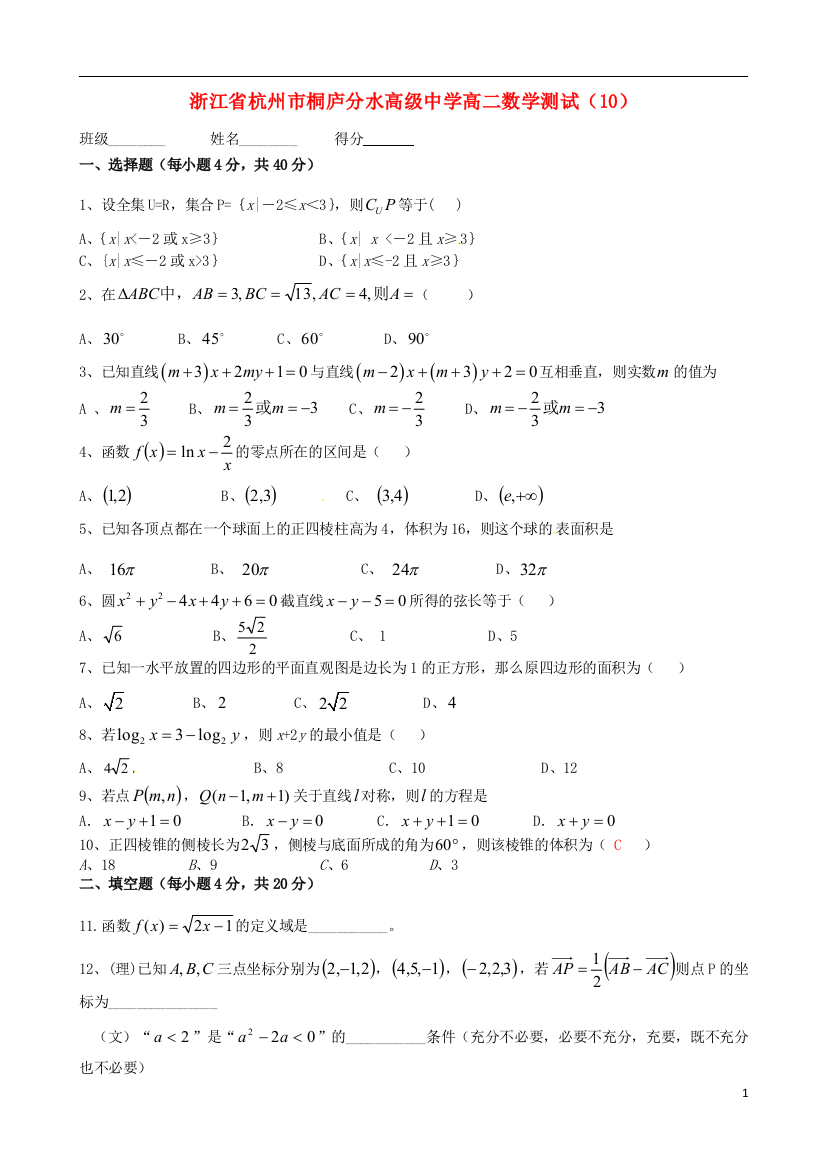 浙江省杭州市桐庐分水高级中学高二数学测试（10）