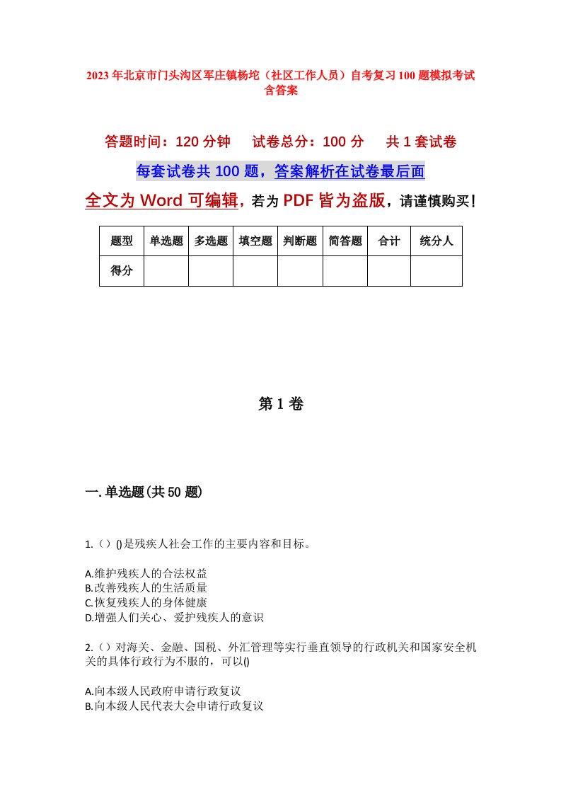 2023年北京市门头沟区军庄镇杨坨社区工作人员自考复习100题模拟考试含答案