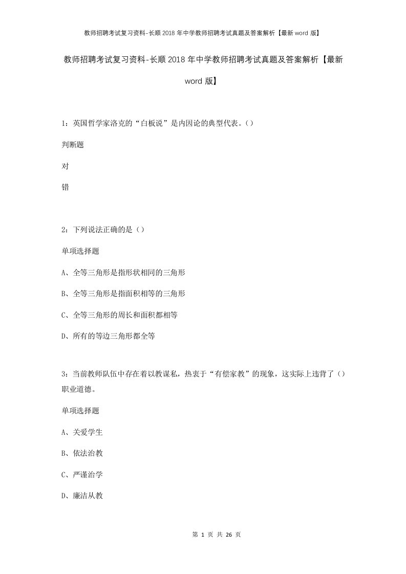 教师招聘考试复习资料-长顺2018年中学教师招聘考试真题及答案解析最新word版