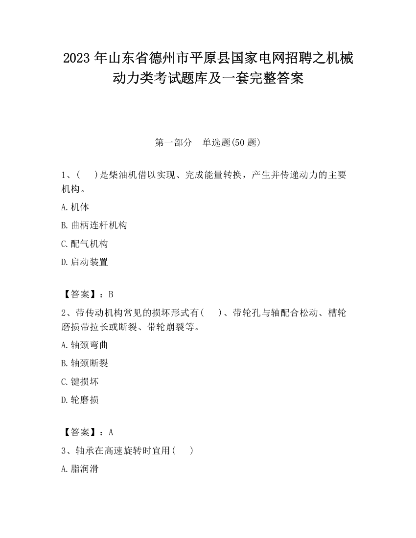 2023年山东省德州市平原县国家电网招聘之机械动力类考试题库及一套完整答案