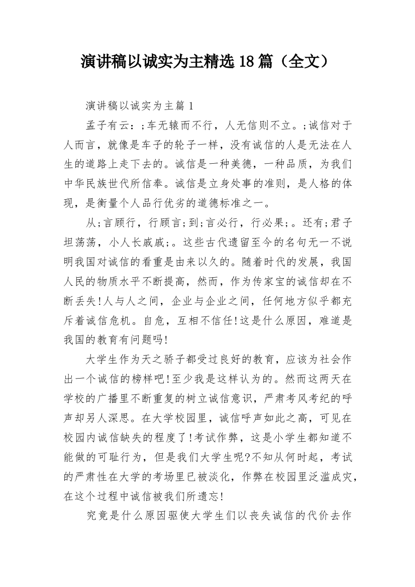 演讲稿以诚实为主精选18篇（全文）