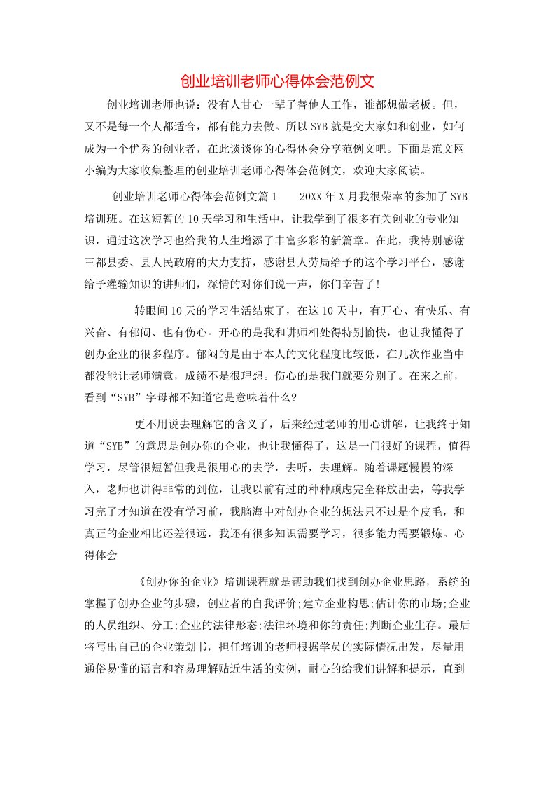 创业培训老师心得体会范例文