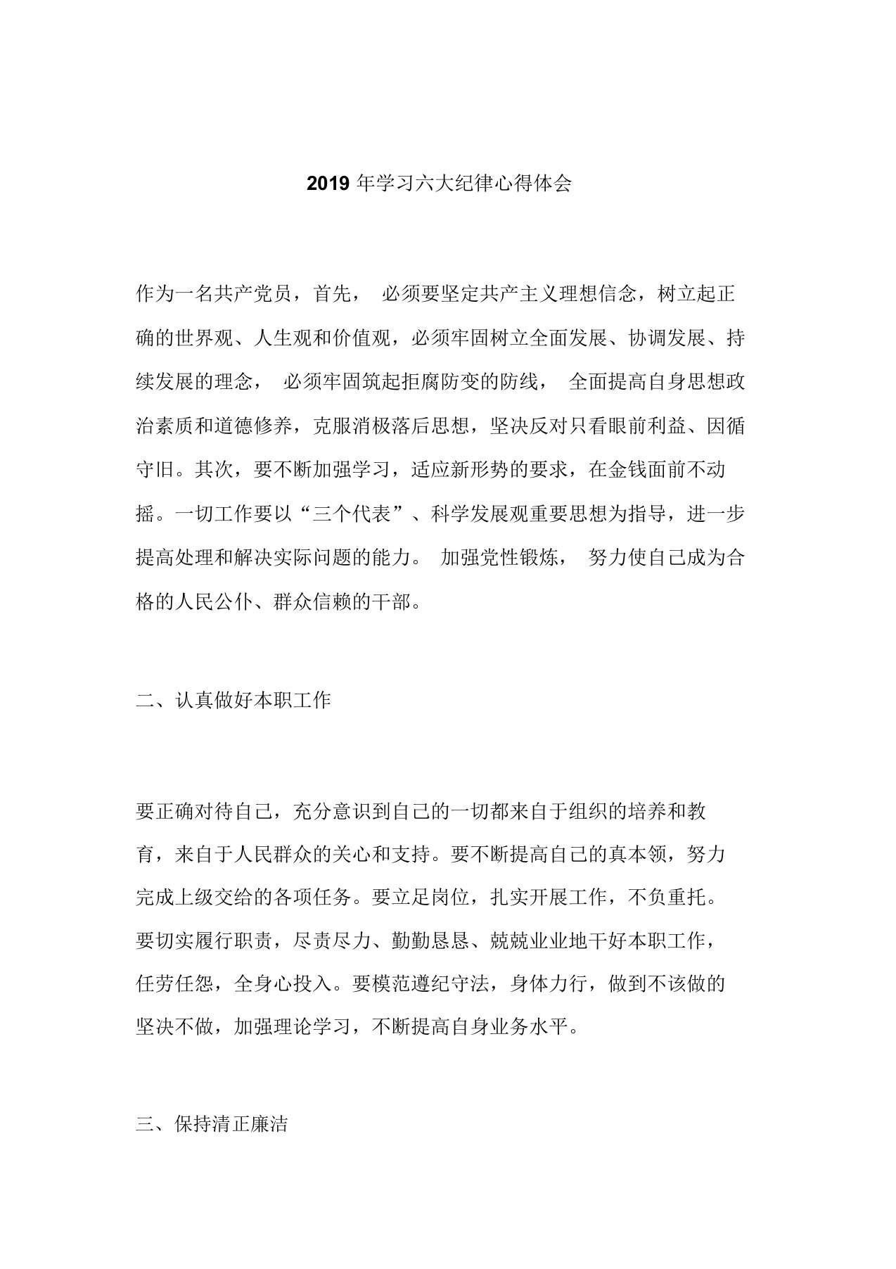 六大纪律新规学习心得