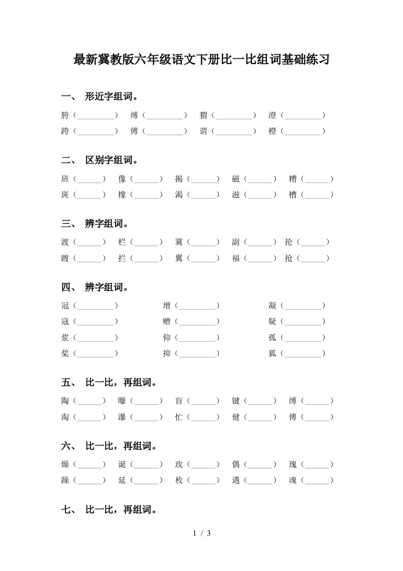 最新冀教版六年级语文下册比一比组词基础练习