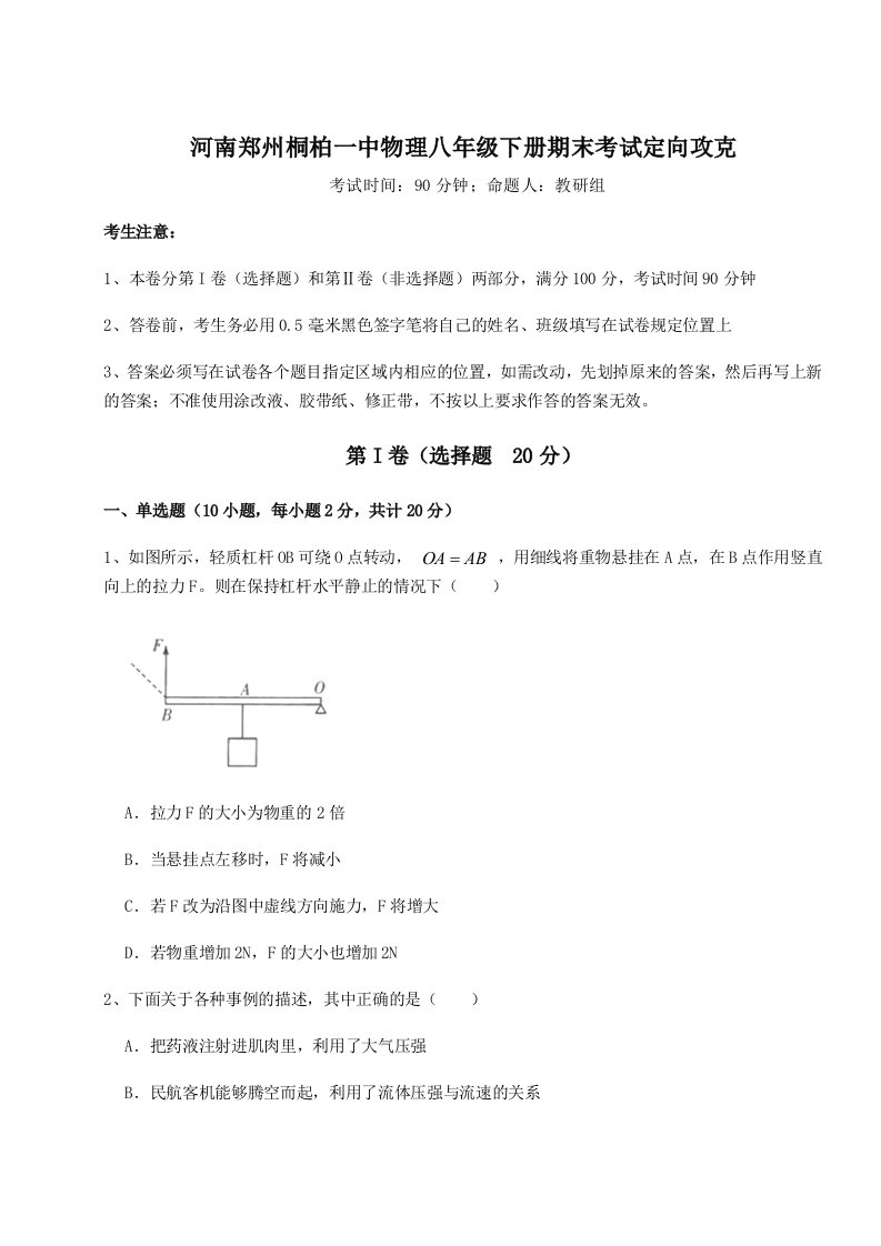 第二次月考滚动检测卷-河南郑州桐柏一中物理八年级下册期末考试定向攻克试卷（含答案详解版）