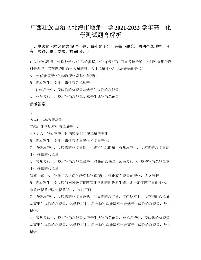 广西壮族自治区北海市地角中学2021-2022学年高一化学测试题含解析