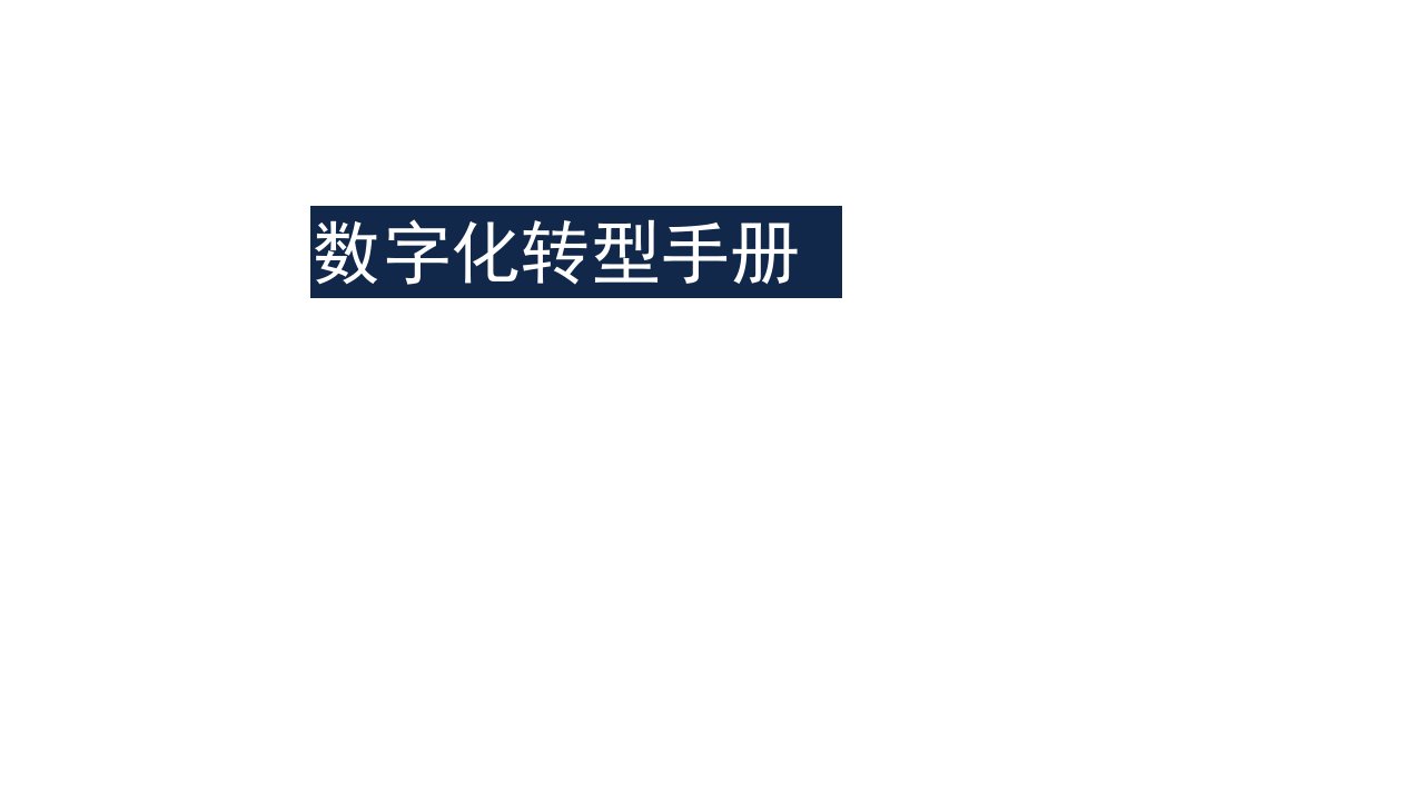 GE工业数字化转型白皮书