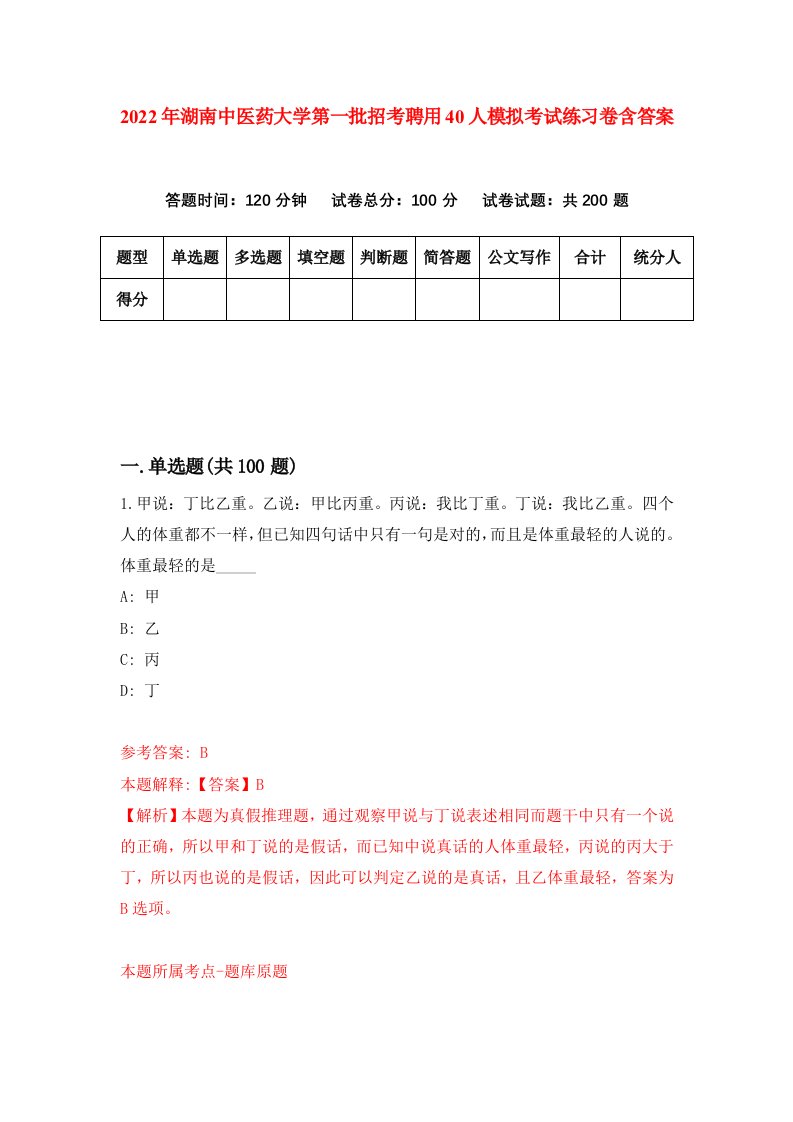 2022年湖南中医药大学第一批招考聘用40人模拟考试练习卷含答案5